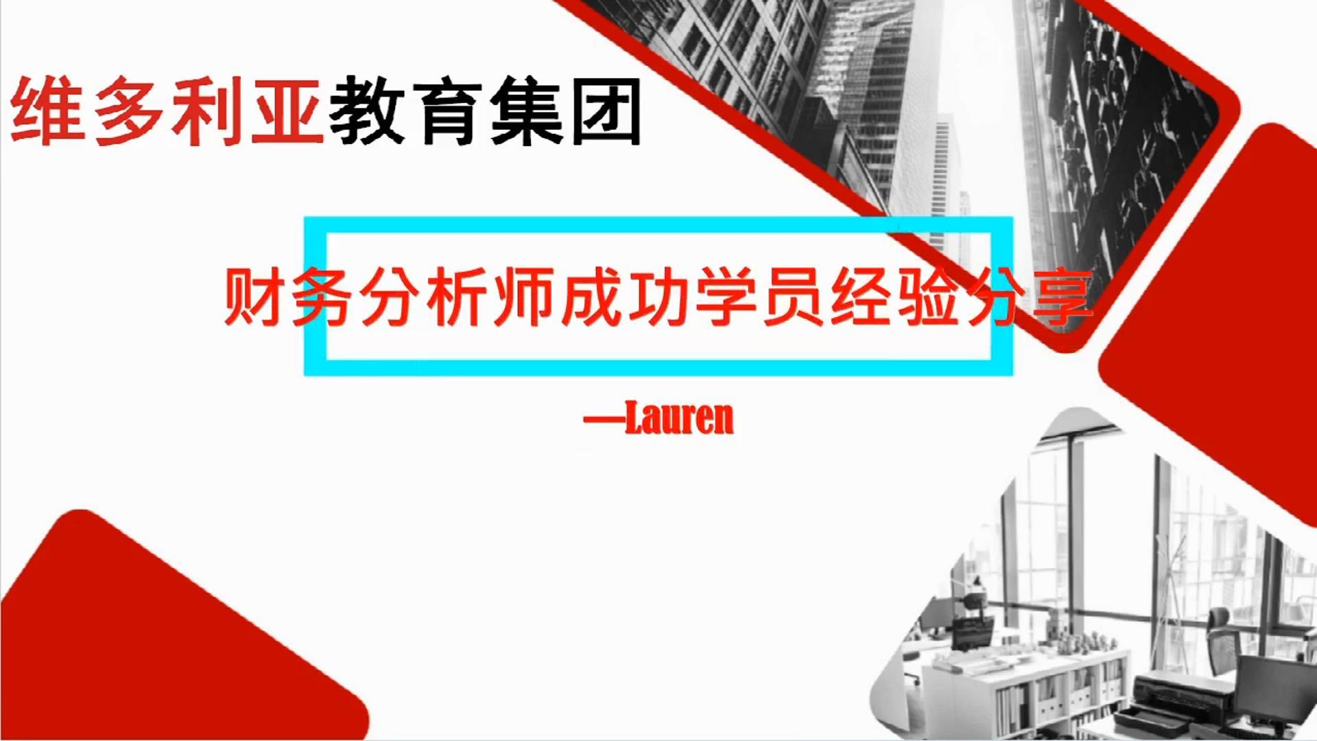 Lauren学员会计转型FA